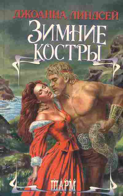 Книга Линдсей Д. Зимние костры, 11-2388, Баград.рф